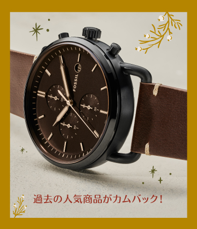 過去の人気商品がカムバック!