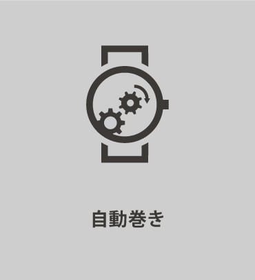 自動巻き