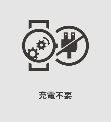充電不要