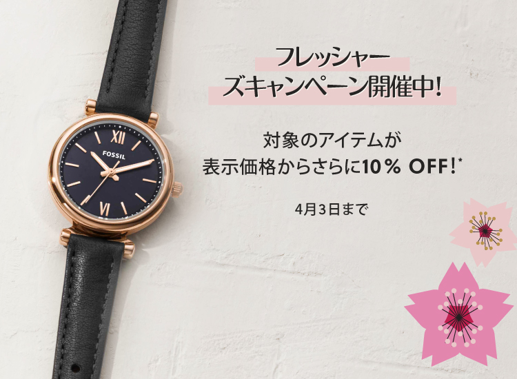 フレッシャーズキャンペーン開催中！対象のアイテムが表示価格からさらに10%OFF！4月3日まで