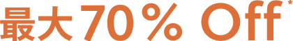 MID YEAR SALE! 対象のウォッチ・レザー・ジュエリーが 最大70%OFF*！！