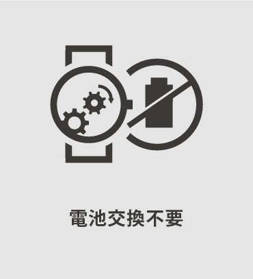 電池交換不要