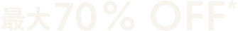 FLASH SALE 対象のウォッチ&レザー最大70%OFF*