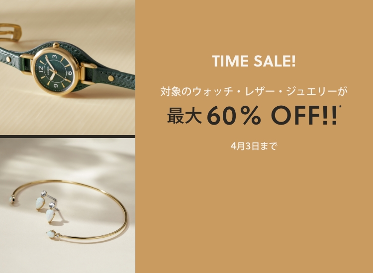 TIME SALE! 対象のウォッチ・レザー・ジュエリーが最大60％OFF!!*